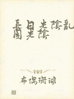 长日光阴乱作一团光阴