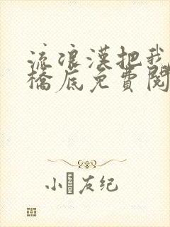 流浪汉把我拉进桥底免费阅读