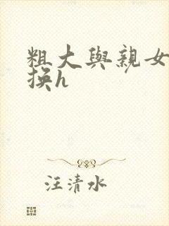 粗大与亲女伦交换h