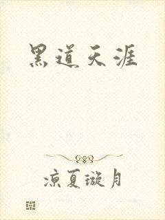 黑道天涯