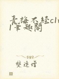 青梅不经c1v1笔趣阁