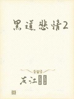 黑道悲情2