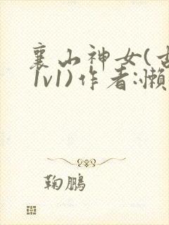襄山神女(古言 1v1)作者:懒懒