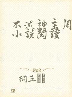 不灭神主周轻羽小说阅读