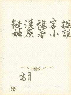 糙汉租客总是吵她原著小说