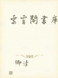 云霄阁书库