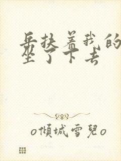 岳扶着我的粗大坐了下去