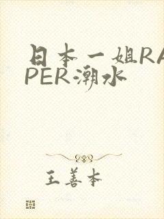 日本一姐RAPPER潮水