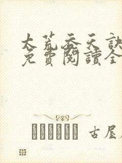 太荒吞天诀最新免费阅读全部