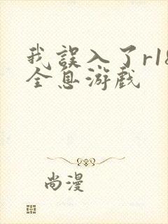 我误入了r18全息游戏封面