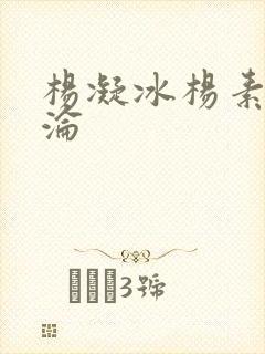 杨凝冰杨素宁沉沦