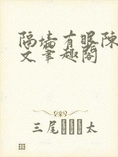 隔墙有眼陈贰全文笔趣阁