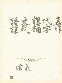 语文课代表趴下让我桶字作文