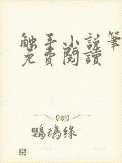 触手小说笔趣阁免费阅读