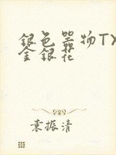 银色器物TXL金银花