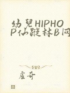 幼儿HIPHOP仙踪林B网