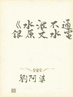 《水泄不通》金银原文水电工封面