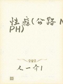 性瘾(公路 NPH)