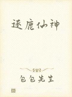 逐鹿仙神