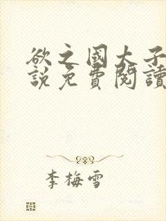 欲之国太子的小说免费阅读封面