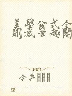 美学公式全文无删减笔趣阁