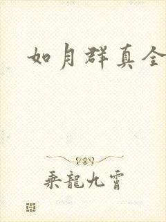 如月群真全集