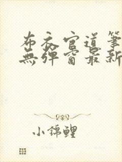 布衣官道笔趣阁无弹窗最新