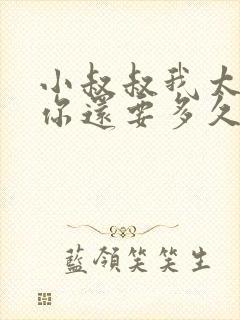 小叔叔我太累了你还要多久