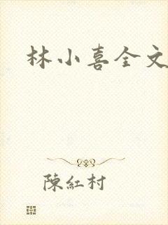 林小喜全文阅读
