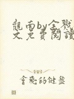 观南by余戮全文免费阅读笔趣阁