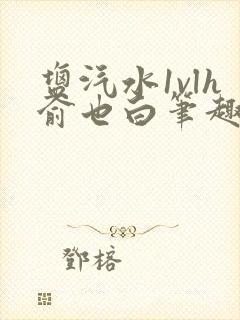 盐汽水1vlh俞也白笔趣阁