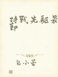 特战先驱最新章节