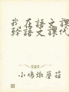 我在语文课上强干语文课代表