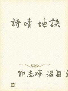 诗晴 地铁封面