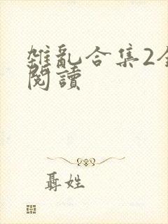 杂乱合集2全文阅读封面