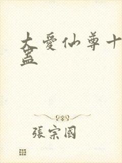 大爱仙尊十大奇蛊