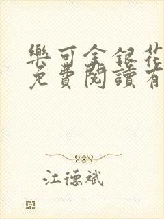 乐可金银花全文免费阅读有广告