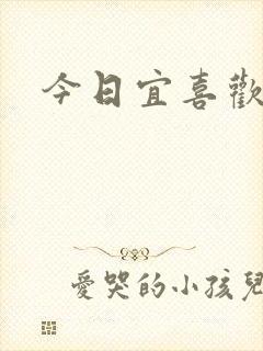 今日宜喜欢
