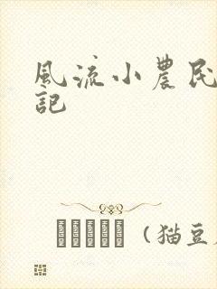 风流小农民艳遇记