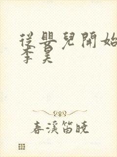 从婴儿开始入道李昊