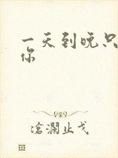 一天到晚只想着你