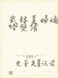 武林美妇娇呻浪吟双修