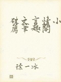 破文言情小说推荐笔趣阁