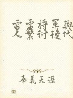 雷电将军与丘丘人繁衍后代封面