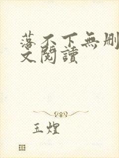 落不下无删减全文阅读