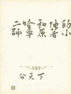 二哈和他的白猫师尊原著小说未删减版