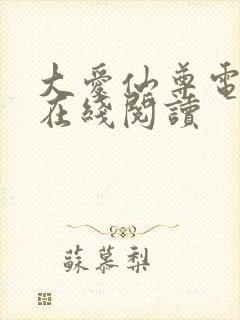 大爱仙尊电子书在线阅读