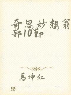 奇思妙想翁十三部10节