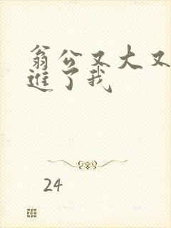 翁公又大又粗挺进了我