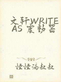 文轩WRITE AS 震动器
